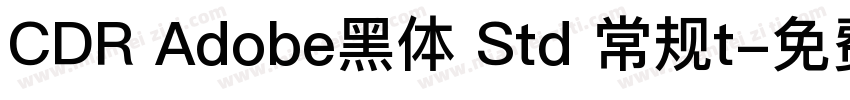 CDR Adobe黑体 Std 常规t字体转换